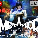 第1336回 ライブ配信【Ep.24 メタファー：リファンタジオ】＊ネタバレあり【ゲーム実況】Metaphor:ReFantazio