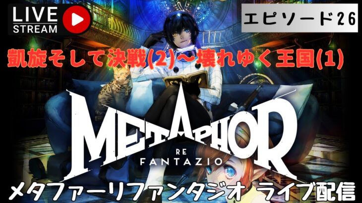 第1342回 ライブ配信【Ep.26 メタファー：リファンタジオ】＊ネタバレあり【ゲーム実況】Metaphor:ReFantazio