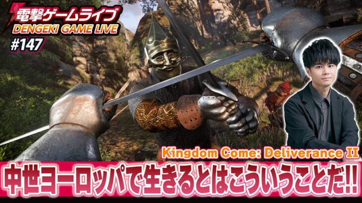 司波悠真の電撃ゲームライブ #147【キングダムカム・デリバランス II】Kingdom Come: Deliverance II