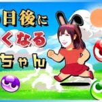 【ぷよぷよ】179日 14時までがんばる #縦型配信 #ゲーム実況  #puyopuyo