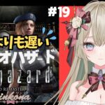 【#ゲーム実況】# 19 再び洋館へ！ゆっくり～な  #バイオハザードHDリマスター