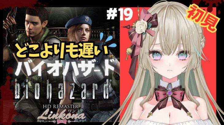 【#ゲーム実況】# 19 再び洋館へ！ゆっくり～な  #バイオハザードHDリマスター