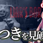 #1【ゲーム実況配信】誰が噓つきか見破れ‼️『Liar’s Bar』で命がけの騙し合いに挑戦🐰🔥＜ミスティーノ＞＜Liar’s Bar＞