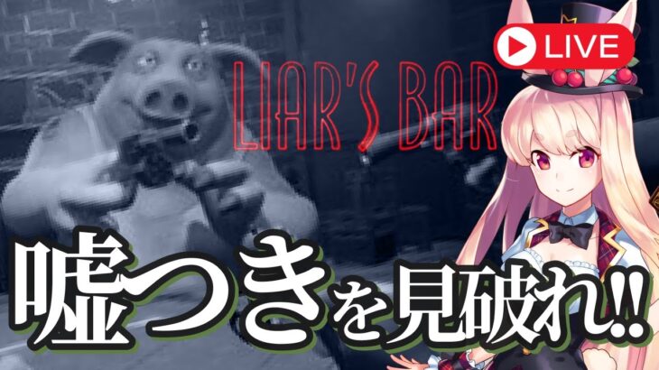 #1【ゲーム実況配信】誰が噓つきか見破れ‼️『Liar’s Bar』で命がけの騙し合いに挑戦🐰🔥＜ミスティーノ＞＜Liar’s Bar＞