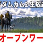 【ヒント禁止】リアル再現された中世が舞台の最新オープンワールドゲーム【 キングダムカム2 ライブ配信 #12 】