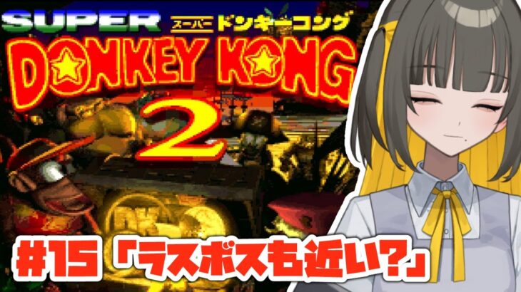 【 ゲーム実況 】ラスボスの匂いだけ感じてきた【 スーパードンキーコング2 / SUPER DONKEY KONG2 / レトロゲーム / 新人Vtuber 】