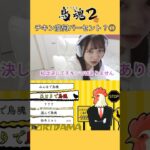 ［鳥魂2］チキン度何%？① #shorts #ゲーム実況 #ゲーム女子 #鳥魂 #ゲーム