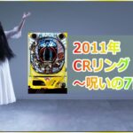 【パチンコ】 2011年  CRリング～呪いの7日間～  #貞子 #リング #ライブ #実機 #ではない