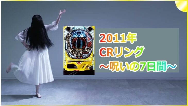 【パチンコ】 2011年  CRリング～呪いの7日間～  #貞子 #リング #ライブ #実機 #ではない