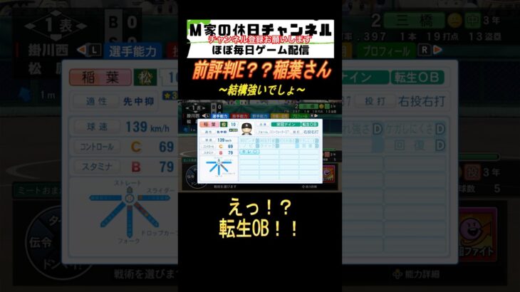 前評判Ｅ？？稲葉さん【パワプロ2024  栄冠ナイン】#ゲーム実況 #栄冠ナイン #m家の休日  #パワプロ2024  #shorts #short