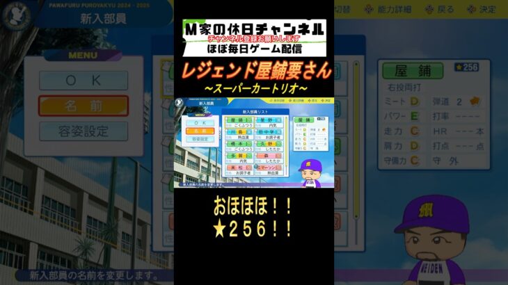 レジェンド屋鋪要さん【パワプロ2024  栄冠ナイン】#ゲーム実況 #栄冠ナイン #m家の休日  #パワプロ2024  #shorts #short