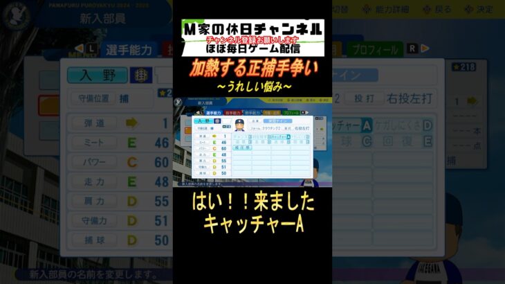 加熱する正捕手争い【パワプロ2024  栄冠ナイン】#ゲーム実況 #栄冠ナイン #m家の休日  #パワプロ2024  #shorts #short