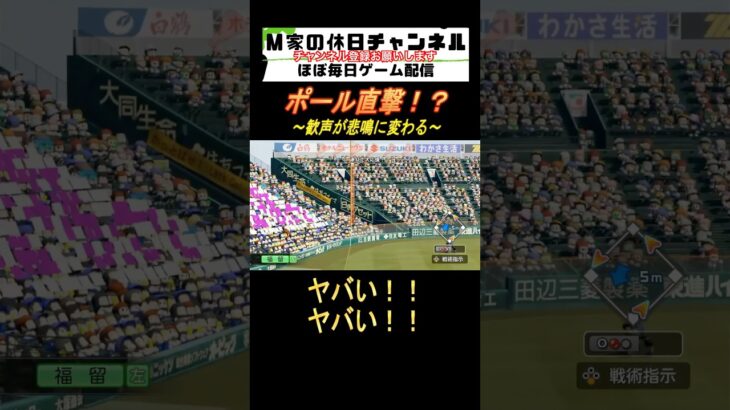 ポール直撃！？【パワプロ2024  栄冠ナイン】#ゲーム実況 #栄冠ナイン #m家の休日  #パワプロ2024  #shorts #short