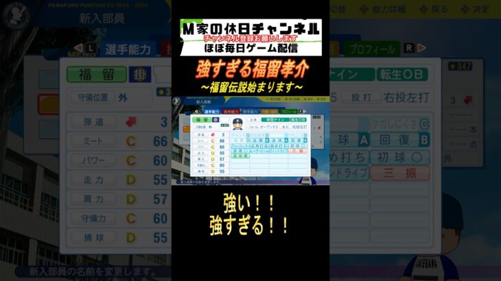 強すぎる福留孝介【パワプロ2024  栄冠ナイン】#ゲーム実況 #栄冠ナイン #m家の休日  #パワプロ2024  #shorts #short