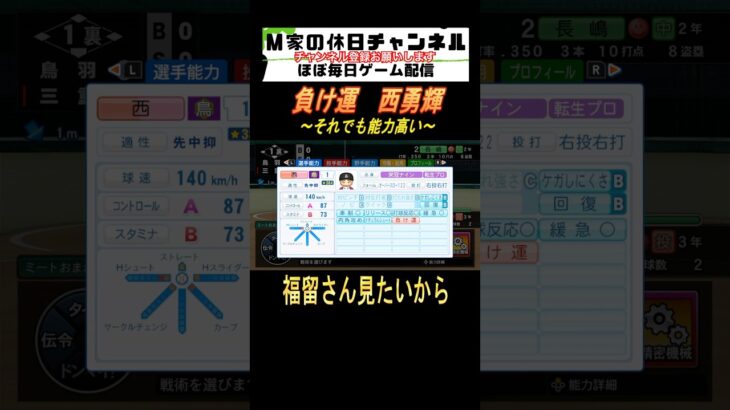 負け運　西勇輝【パワプロ2024  栄冠ナイン】#ゲーム実況 #栄冠ナイン #m家の休日  #パワプロ2024  #shorts #short