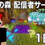 【マイクラ】  #ひりつけ黄昏の森2025 赤髪のとも視点　1日目