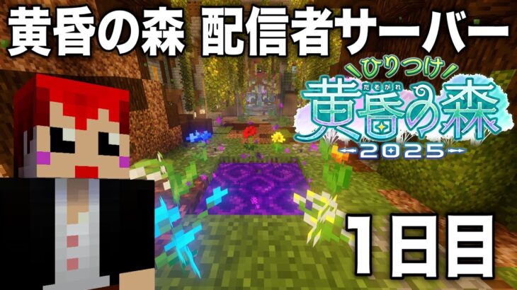 【マイクラ】  #ひりつけ黄昏の森2025 赤髪のとも視点　1日目