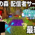 【マイクラ】  #ひりつけ黄昏の森2025 赤髪のとも視点　3日目