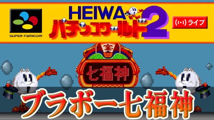 【パチンコゲーム】【縦型】【現金機】ブラボー七福神 平和【ライブ】20250204A#パチンコ#懐かしいパチンコ#レトロパチンコ#shorts#縦型