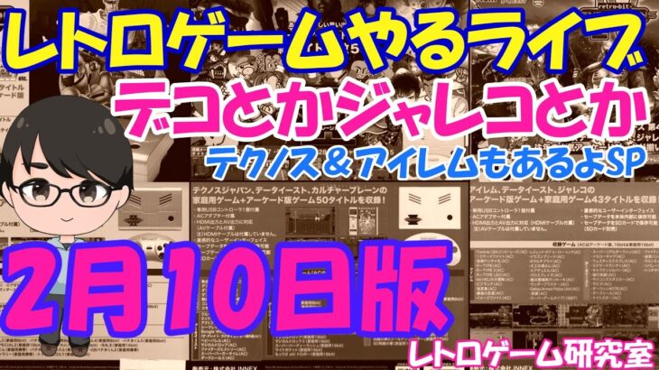 【レトロゲーム】レトロゲームやるライブ  データイースト＆ジャレコ＆アイレムとか 2月10日版【RETRO-BIT】