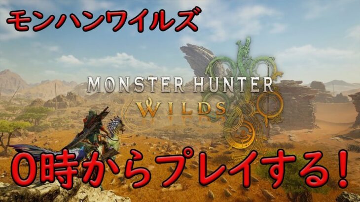 【モンハンワイルズ】　０時からプレイする！　ゲーム実況　ライブ配信　2月27日　Monster Hunter Wilds