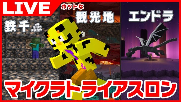 【マイクラ】トライアスロンチャレンジ！世界記録2位めざします！4日目【たいたい】【帰宅部トリオ】