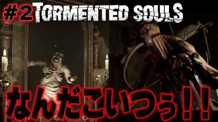 #2【Tormented Souls】化物よりも強い奴 ※ホラーゲーム実況