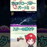 ジェットコースターパート2【スーパーマリオブラザーズU　DELUXE】#shorts #ゲーム実況  #マリオブラザーズuデラックス   #supermariobros      #切り抜き　#マリオ