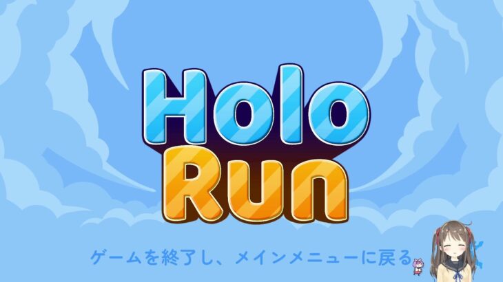 【ホロラン】ホロライブの上に向かうゲーム2【holoRun】ライブ配信