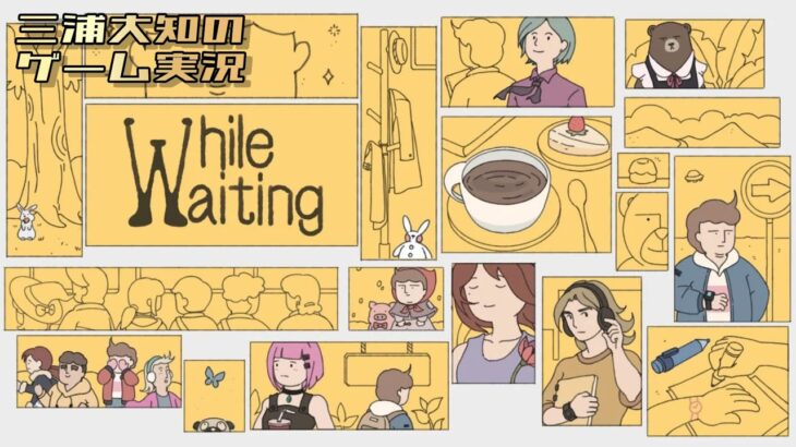 生配信 #2【とにかく待てばいいだけのゲーム】三浦大知の「while waiting -ただ待つゲーム-」