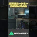 華麗な2度見ww #deltaforce #デルタフォース #deltaforcegame #ゲーム実況