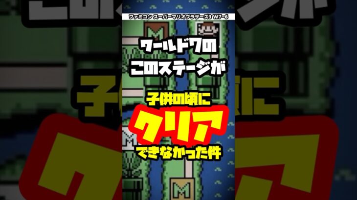 #ファミコン #マリオ3 子供の頃、ここめちゃくちゃ苦労した… #ゲーム実況 #縦型配信 #ゲーム #レトロゲーム #実況 #マリオ #マリオシリーズ