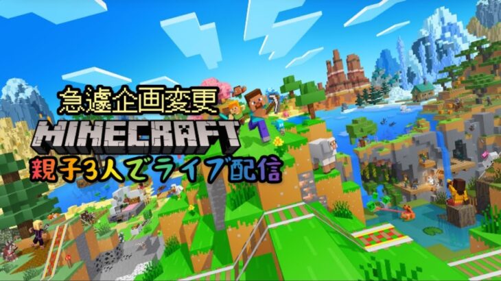 先ほどのゲームライブ落ちる為急遽企画変更
親子3人でライブ配信(ＭＩＮＥＣＲＡＦＴ )