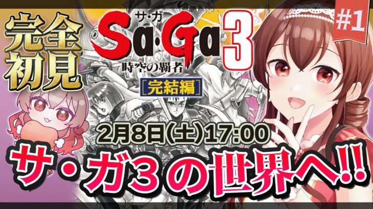 【サ・ガ3 |#1 】完全初見！Sa・Ga3　時空の覇者で冒険の始まりだ！【#vtuber /#紅乃みやこ /#サガシリーズ /#ゲーム実況 / #サガ3 】