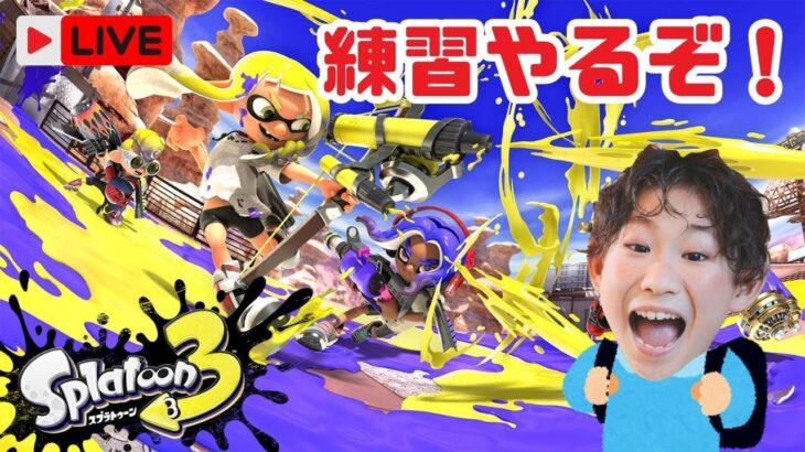 【参加大歓迎！】スプラトゥーン3やるよ ！#ゲーム実況 #スプラトゥーン3 #初見さんいらっしゃい