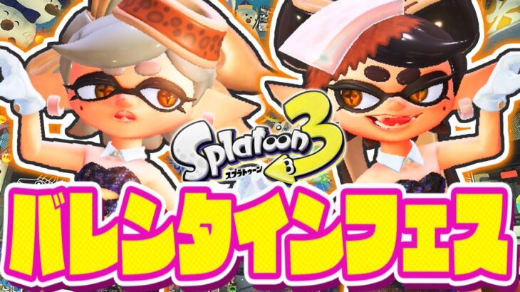 チョコレートフェスが可愛すぎる!!ビター派!?ミルク派!?ホワイト派!?最強バトル実況【スプラトゥーン3】