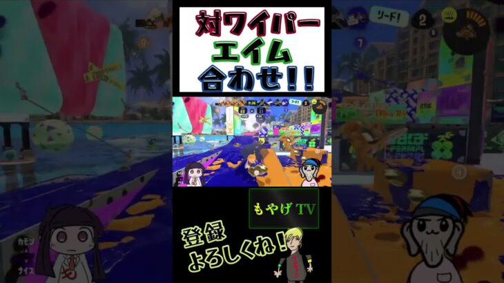 対ワイパーのエイム合わせ #スプラ3 #スプラトゥーン3 #ゲーム実況 #shorts