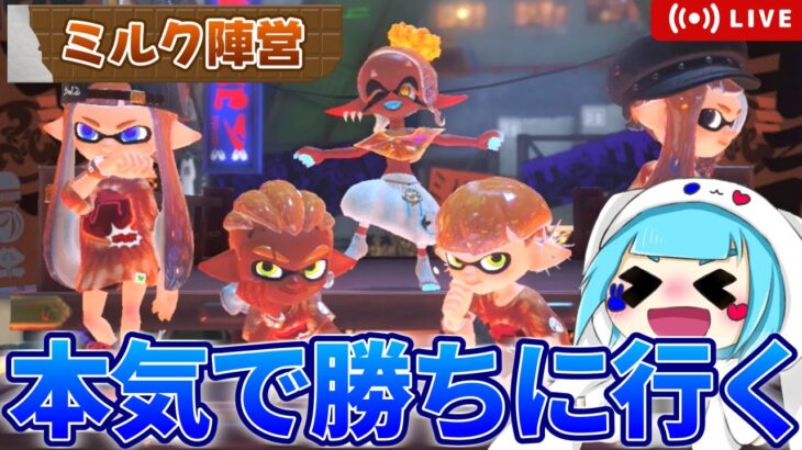 【生配信】ミルク陣営は勝つ！！！ #スプラトゥーン3 #ゲーム実況 #shrots #splatoon3 #スプラ3  #雑談 #生配信 #ライブ配信 #フェス