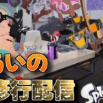 【スプラトゥーン3】金ノーチ練習枠　#スプラ　#スプラ3　＃ゲーム実況