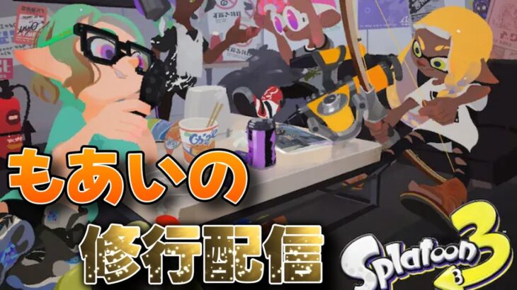 【スプラトゥーン3】金ノーチ練習枠　#スプラ　#スプラ3　＃ゲーム実況