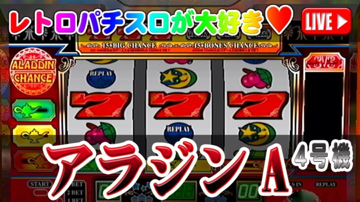 【パチスロゲーム】【4号機】アラジンA サミー 2002年 設定6【ライブ】20250131A #パチスロ#懐かしいパチスロ#レトロパチスロ