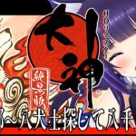 【大神 絶景版/#ゲーム実況  #4】完全初見🐺～笹部郷～出張犬の迷子案内センター八犬士担当狼譚【吉花こころ/VTuber】