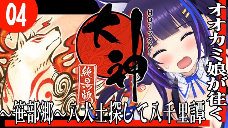 【大神 絶景版/#ゲーム実況  #4】完全初見🐺～笹部郷～出張犬の迷子案内センター八犬士担当狼譚【吉花こころ/VTuber】