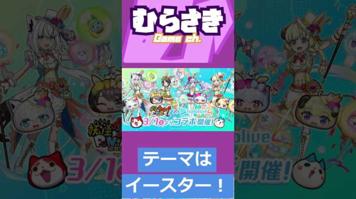 【ゲームニュース】『妖怪ウォッチ ぷにぷに』ホロライブコラボ第5弾！テーマはイースター！【妖怪ウォッチ ぷにぷに×ホロライブ】