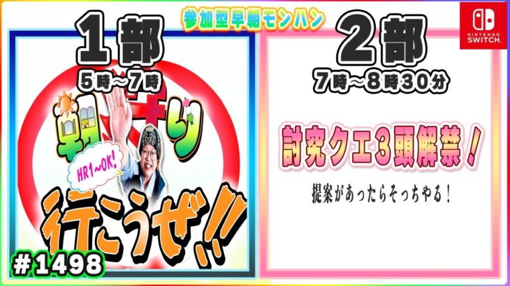 58歳おかあちゃんの早朝2部制エンジョイモンハン💖雑談8割！🔰初心者さん大歓迎！モンハンライブ配信🎬1498 #参加型 #switch #サンブレイク