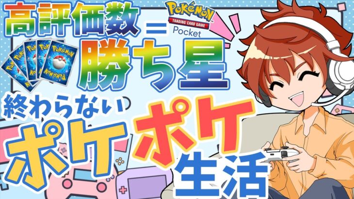 【現役声優 】高評価＝勝利数ポケポケライブ 59日目【Pokémon TCG Pocket】 #ポケポケ #shorts #参加型 【縦型配信】