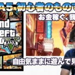 グラセフ5「GTAV」ゲーム実況。#グランドセフトオート #GTAV