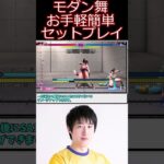 スト6 モダン舞セットプレイ【ストリートファイター6】#shorts #ゲーム実況