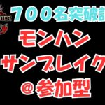 【ライブ配信】ゲーム実況！700名突破記念│モンスターハンター│ライズ・サンブレイク＠参加型│女性実況│下位クエスト