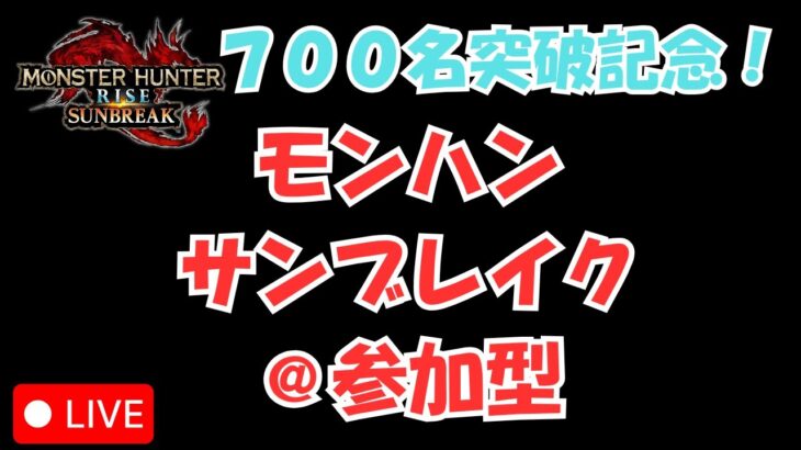 【ライブ配信】ゲーム実況！700名突破記念│モンスターハンター│ライズ・サンブレイク＠参加型│女性実況│下位クエスト